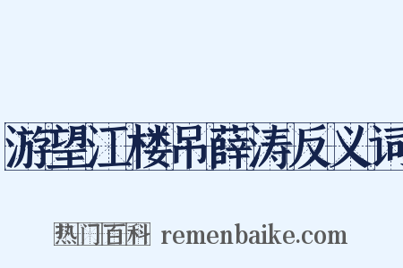游望江楼吊薛涛反义词是什么意思的图片